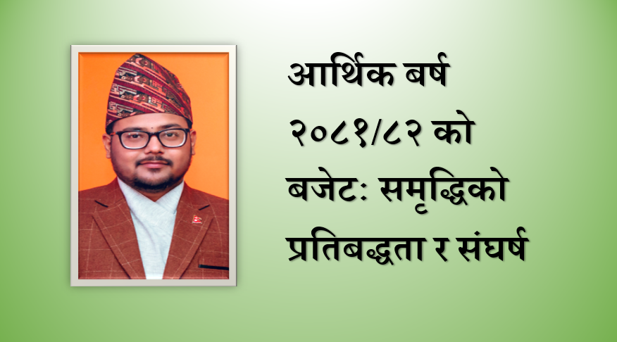 आर्थिक बर्ष २०८१/८२ को बजेटः समृद्धिको प्रतिबद्धता र संघर्ष, सुमन पौडेलको विचार